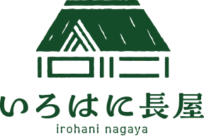いろはに長屋